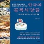 [중고샵] 최고의 먹방 유튜브 크리에이터가 소개하는 한국의 골목식당들 - 예스24 [중고샵]최고의 먹방 유튜브 크리에이터가 소개하는 한국의... 