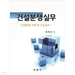 [중고샵] 건설분쟁실무 - 예스24 [중고샵]건설분쟁실무 - 예스24