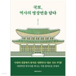 [중고샵] 국보, 역사의 명장면을 담다 - 예스24 [중고샵]국보, 역사의 명장면을 담다 - 예스24