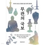 [중고샵] 무관의 국보 - 예스24 [중고샵]무관의 국보 - 예스24