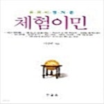 [중고샵] 꼼꼼히 챙겨 본 체험 이민 - 예스24 [중고샵]꼼꼼히 챙겨 본 체험 이민 - 예스24