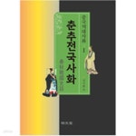 [중고샵] 중국역대사화 1 춘추전국사화 - 예스24 [중고샵]중국역대사화 1  춘추전국사화 - 예스24