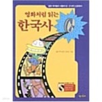 [중고샵] 영화처럼 읽는 한국사 - 예스24 [중고샵]영화처럼 읽는 한국사 - 예스24