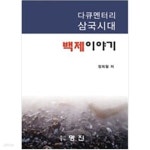 [중고샵] 백제이야기 - 예스24 [중고샵]백제이야기 - 예스24