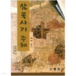 [중고샵] 삼국사기 주해 백제 본기 - 예스24 [중고샵]삼국사기 주해  백제 본기 - 예스24