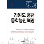 [중고샵] 강원도 홍천 동학농민혁명 - 예스24 [중고샵]강원도 홍천 동학농민혁명 - 예스24