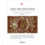 [중고샵] 충청도 태안 동학농민혁명 - 예스24 [중고샵]충청도 태안 동학농민혁명 - 예스24 대표 이미지