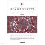 [중고샵] 경기도 여주 동학농민혁명 - 예스24 [중고샵]경기도 여주 동학농민혁명 - 예스24 대표 이미지