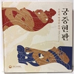 [중고샵] 궁중현판 -조선의 이상을 걷다.-서예,서각... [중고샵]궁중현판 -조선의 이상을 걷다.-서예,서각-국립고궁박물관-227/232/25, 247쪽... 