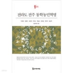 [중고샵] 전라도 전주 동학농민혁명 - 예스24 [중고샵]전라도 전주 동학농민혁명 - 예스24 대표 이미지