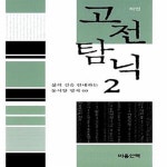 [중고샵] 고전 탐닉 2 (삶의 길을 안내하는 동서양 명저 60) - 예스24 [중고샵]고전 탐닉 2 (삶의 길을 안내하는 동서양 명저 60) - 예스24