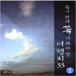 [중고샵] 죽기 전에 꼭 가봐야 할 여행지 33 Ⅱ | 이진경 | 랜덤하우스코리아 - 예스24 [중고샵] 죽기 전에 꼭 가봐야 할 여행지 33 Ⅱ - 예스24