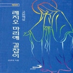 [중고샵] 레지오 마리애 길잡이 (교본해설, 개정판) - 예스24 [중고샵]레지오 마리애 길잡이 (교본해설, 개정판) - 예스24