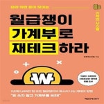 (따라 하면 돈이 모이는 기적의 시스템) - 예스24 [중고샵]월급쟁이 가계부로 재테크하라 (따라 하면 돈이 모이는 기적의 시스템) - 예스24