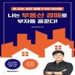 [중고샵] 나는 부동산 경매로 부자를 꿈꾼다! (돈 되는 실전 경매 5가지 아이템) - 예스24 [중고샵]나는 부동산 경매로 부자를 꿈꾼다! (돈 되는... 