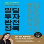 [중고샵] 빌딩 투자 완전 정복 (높은 시세 차익과 공실율 제로, 임대... 위한 빌딩 브랜딩 전략서) - 예스24 [중고샵]빌딩 투자 완전 정복 (높은 시세... 