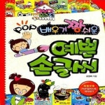 [중고샵] 배우기 짱 쉬운 POP 예쁜 손글씨 - 예스24 [중고샵]배우기 짱 쉬운 POP 예쁜 손글씨  - 예스24