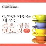 [중고샵] 행복한 가정을 세우는 결혼 생활 멘토링 - 예스24 [중고샵]행복한 가정을 세우는 결혼 생활 멘토링  - 예스24