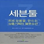[중고샵] 세븐툴 (히트상품을 만드는 상품기획의 블루오션) - 예스24 [중고샵]세븐툴 (히트상품을 만드는 상품기획의 블루오션) - 예스24