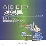 [중고샵] 하이테크 경영론 - 예스24 [중고샵]하이테크 경영론  - 예스24