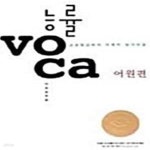 [중고샵] 능률 VOCA 어원편 (고교영단어의 과학적 암기비결) - 예스24 [중고샵]능률 VOCA 어원편 (고교영단어의 과학적 암기비결) - 예스24