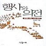 [중고샵] 행사와 의전 (관행과 사례, 그 뒷이야기) - 예스24 [중고샵]행사와 의전 (관행과 사례, 그 뒷이야기) - 예스24