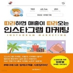 [중고샵] 따라하면 매출이 따라오는 인스타그램 마케팅 - 예스24 [중고샵]따라하면 매출이 따라오는 인스타그램 마케팅  - 예스24