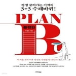 [중고샵] PLAN B 플랜 B (평생 굴러가는 기적의 3+3 수레바퀴!) - 예스24 [중고샵]PLAN B 플랜 B (평생 굴러가는 기적의 3+3 수레바퀴!) - 예스24