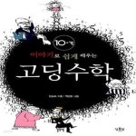 [중고샵] 이야기로 쉽게 배우는 고딩 수학 10-나 - 예스24 [중고샵]이야기로 쉽게 배우는 고딩 수학 10-나  - 예스24