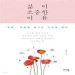 [중고샵] 삶이 소중한 이유 (오늘, 마음에 새기는 고요함 하나) - 예스24 [중고샵]삶이 소중한 이유 (오늘, 마음에 새기는 고요함 하나) - 예스24
