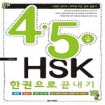 [중고샵] 4.5급 HSK 한권으로 끝내기 (본책 + 해설서 + mp3 CD 1장) - 예스24 [중고샵]4.5급 HSK 한권으로 끝내기 (본책 + 해설서 + mp3 CD... 