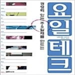 [중고샵] 요일 테크 (경쟁력 있는 주5일제를 만드는) - 예스24 [중고샵]요일 테크 (경쟁력 있는 주5일제를 만드는) - 예스24