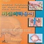[중고샵] 최신 의학용어 - 예스24 [중고샵]최신 의학용어  - 예스24