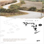 [중고샵] 걸어가는 길 2 - 예스24 [중고샵]걸어가는 길 2 - 예스24