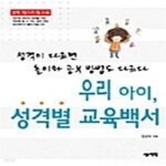 [중고샵] 우리 아이, 성격별 교육백서 (성격이 다르면 놀이와 공부 방법도 다르다) - 예스24 [중고샵]우리 아이, 성격별 교육백서 (성격이 다르면... 