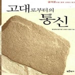 [중고샵] 고대로부터의 통신 (금석문으로 한국 고대사 읽기) - 예스24 [중고샵]고대로부터의 통신 (금석문으로 한국 고대사 읽기) - 예스24