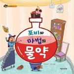 [중고샵] 포비와 마법의 물약 (수학동화 30 수) - 예스24 [중고샵]포비와 마법의 물약 (수학동화 30 수) - 예스24