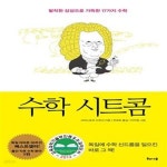 [중고샵] 수학 시트콤 (발칙한 상상으로 가득한 17가지 수학) - 예스24 [중고샵]수학 시트콤 (발칙한 상상으로 가득한 17가지 수학) - 예스24