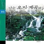[중고샵] 나는 오지.계곡에 간다 (자연을 읽는 책들 013) - 예스24 [중고샵]나는 오지.계곡에 간다 (자연을 읽는 책들 013) - 예스24