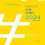 [중고샵] 대한민국 교육트렌드 2024 (한국 교육을 움직이는 20가지 키워드) - 예스24 [중고샵]대한민국 교육트렌드 2024 (한국 교육을... 
