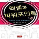 [중고샵] 엑셀과 파워포인트 (문서작성 실무와 프리젠테이션) - 예스24 [중고샵]엑셀과 파워포인트 (문서작성 실무와 프리젠테이션) - 예스24