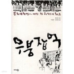 [중고샵] 우붕잡억 - 예스24 [중고샵]우붕잡억 - 예스24