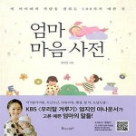 [중고샵] 엄마 마음 사전 (내 아이에게 사랑을 전하는 100가지 예쁜 말) - 예스24 [중고샵]엄마 마음 사전 (내 아이에게 사랑을 전하는 100가지...