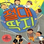 [중고샵] 절대 딱지 (제5회 열린아동문학상 수상작, 서울도서관 2018 ‘올해의 한책’ 선정도서) - 예스24 [중고샵]절대 딱지 (제5회... 