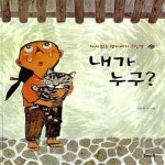 [중고샵] 내가 누구? (다시 읽는 옛이야기 그림책) - 예스24 [중고샵]내가 누구? (다시 읽는 옛이야기 그림책) - 예스24