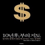 [중고샵] 10년 후, 부의 지도 (정치와 경제가 한눈에 보이는 지도 경제학!) - 예스24 [중고샵]10년 후, 부의 지도 (정치와 경제가 한눈에 보이는... 