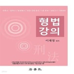 [중고샵] 형법강의 (변호사 / 법무사 / 법원행시 / 법원.검찰 승진 / 5급 공채 / 입법고시 시험대비, 제11판) - 예스24 [중고샵]형법강의 (변호사... 