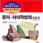 [중고샵] 문서.서식작성의 모든것 (모든것 시리즈 1) - 예스24 [중고샵]문서.서식작성의 모든것 (모든것 시리즈 1) - 예스24