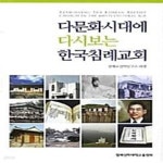 서인천침례교회서인천중고공구 | [중고샵] 다문화시대에 다시보는 한국침례교회 - 예스24 [중고샵]다문화시대에 다시보는 한국침례교회 - 예스24