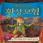 [중고샵] 제로니모의 환상모험 6 (반양장) (용기의 비밀을 찾아 공포의 성으로) - 예스24 [중고샵]제로니모의 환상모험 6 (반양장) (용기의 비밀을... 
